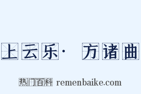 上云乐·方诸曲是什么意思的图片